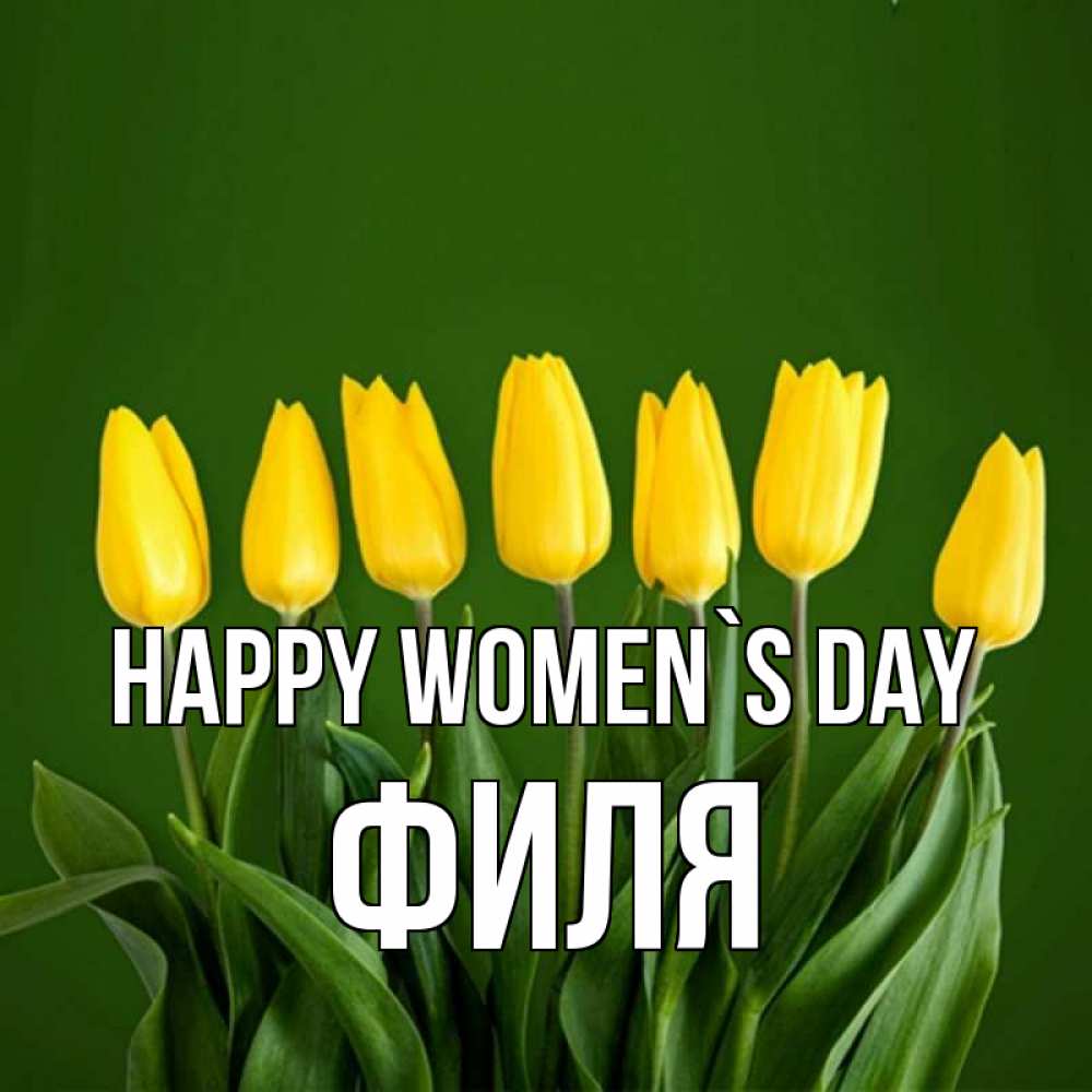 Greetings card с именем, Филя happy women`s day желтого цвета 3 Greetings with text for free download 